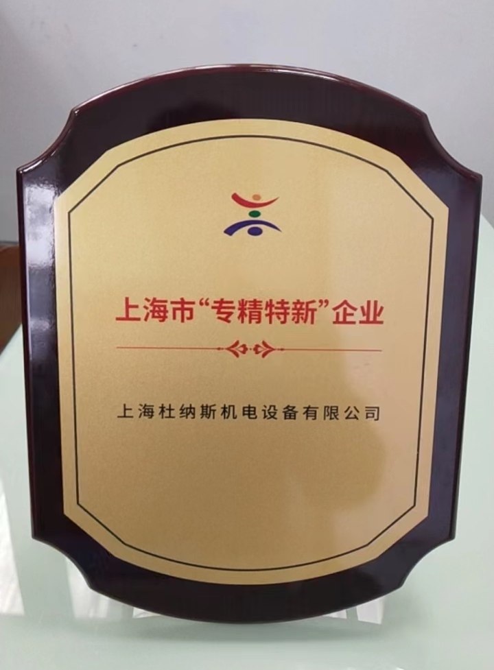 杜纳斯获上海市“专精特新”企业称号